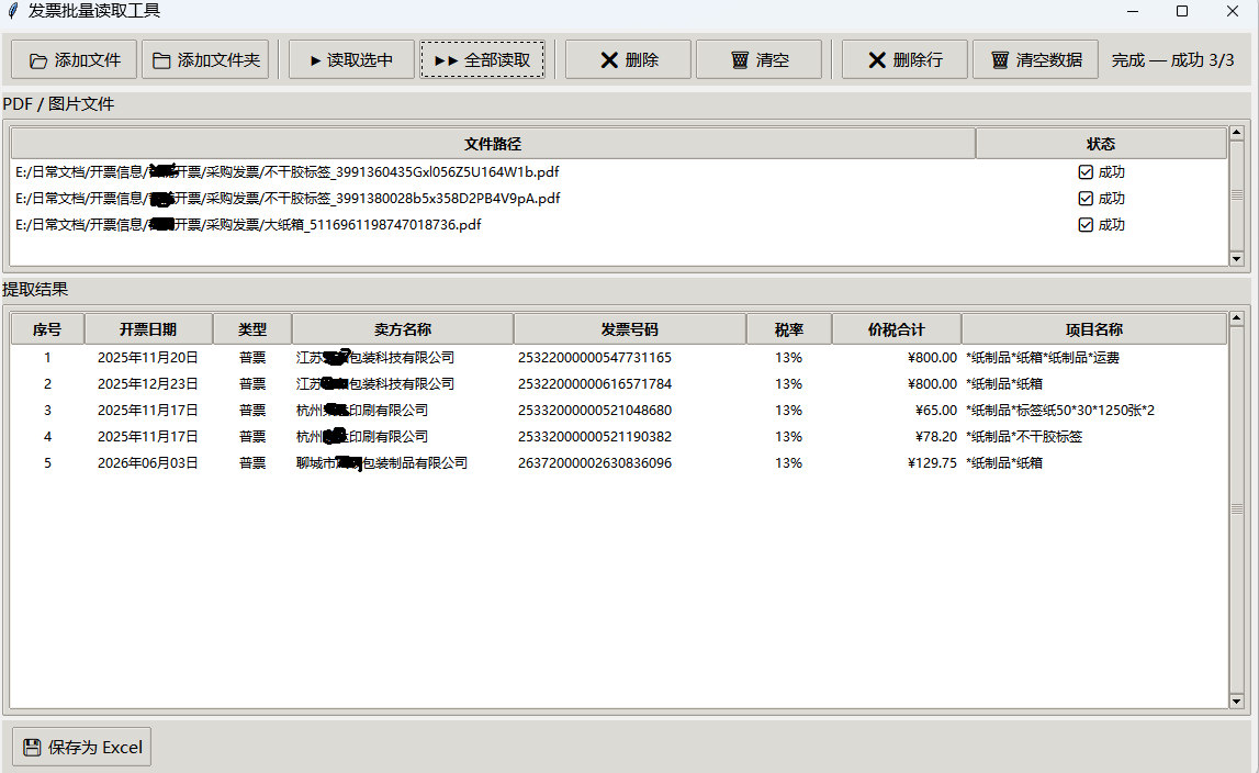 财务人员专用 发票批量读取识别软件工具,PDF JPG PNG 发票文件批量读取 导出excel表格-159e资源网