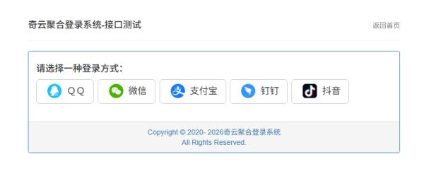 奇云聚合登录系统,快捷接入各大平台登录方式-159e资源网